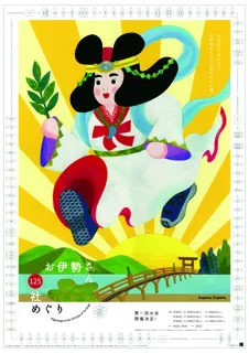 お伊勢さん125社めぐり