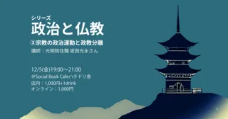 シリーズ「政治と仏教」(3)宗教の政治運動と政教分離