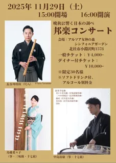 邦楽の楽しみ～晩秋に響く日本の調べ～　邦楽コンサート