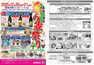 嘉美心酒造　冬の蔵祭り