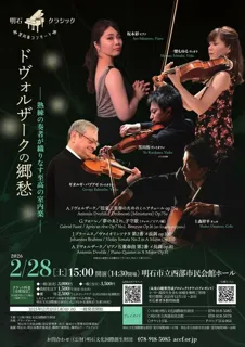 明石クラシック室内楽コンサート～ドヴォルザークの郷愁～