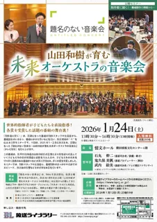 公開セミナー 制作者に聞く！「題名のない音楽会～山田和樹が育む未来オーケストラの音楽会」