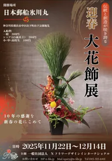 迎春　大花飾展