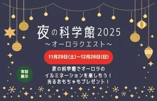 夜の科学館2025～オーロラクエスト～