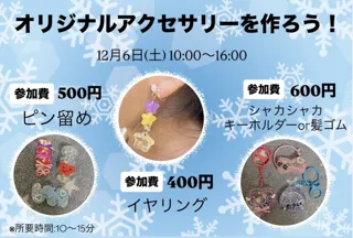オリジナルアクセサリーを作ろう！