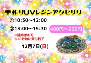 手作りUVレジンアクセサリー（12月）