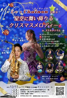 星空に舞い降りるクリスマスメロディーinプラネタリウム