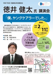 児童健全育成講演会　徳井 健太氏 講演会「僕、ヤングケアラーでした。」
