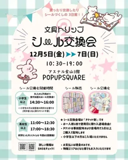 文具トリップ シール交換会