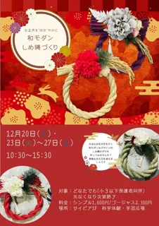 お正月をはなやかに～和モダンしめ縄づくり～