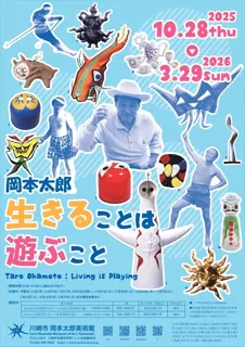 常設展「岡本太郎　生きることは遊ぶこと」