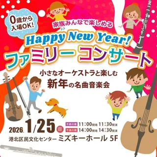 0歳からOK！Happy New yearファミリーコンサート