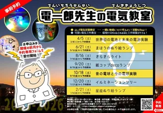 電一郎先生のふしぎ電気実験教室「イルミネーションツリー」
