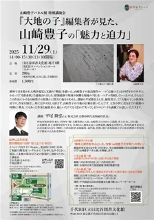山崎豊子パネル展 特別講演会『大地の子』編集者が見た、山崎豊子の「魅力と迫力」