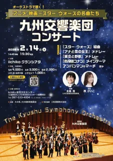 オーケストラで聴く！アニメ･映画～スター･ウォーズの名曲たち