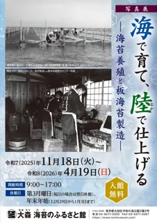 写真展「海で育て、陸（おか）で仕上げる　－海苔養殖と板海苔製造－」