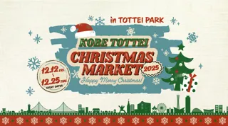 神戸TOTTEIクリスマスマーケット2025