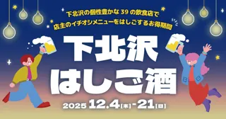 下北沢はしご酒
