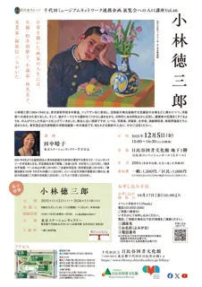 小林徳三郎：日常を描いた画家の人生には、女優・松井須磨子、小説家・林芙美子、実業家・福原信三らがいた