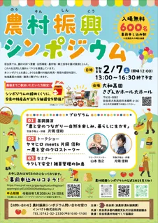 農村振興シンポジウム