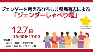 ジェンダーを考えるひろしま県民有志による「ジェンダーしゃべり場」
