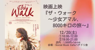 映画上映『ザ・ウォーク ～少女アマル、8000キロの旅～』