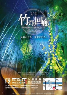 第４回丸森竹灯り回廊