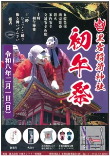 黒岩稲荷神社　初午祭