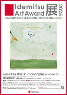 Idemitsu Art Award展2025