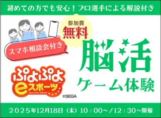 「スマホ相談会」付き「脳活ゲーム体験（ぷよぷよeスポーツ）」（12月）＜中止となりました＞