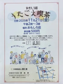 おもしろ荘　うたごえ喫茶