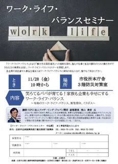 ワーク・ライフ・バランスセミナー