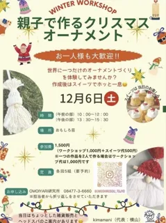 親子で作るクリスマスオーナメント