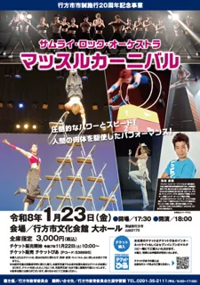 サムライ・ロック・オーケストラ　マッスルカーニバル