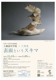 学校連携展「上諏訪中学校 + 仁科茂　表面というスキマ」