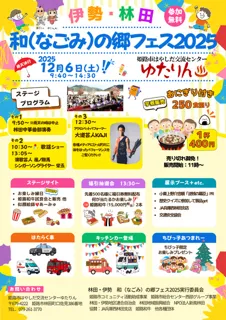 伊勢・林田　和（なごみ）の郷フェス2025
