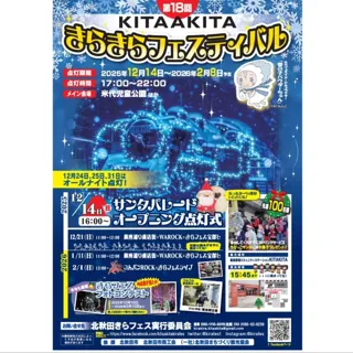 第18回北秋田きらきらフェスティバル