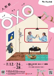 人形劇「〇✕〇」