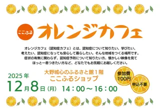 ここふるオレンジカフェ（12月）