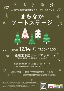 第75回高知県芸術祭クロージングイベント「まちなかアートステージ」