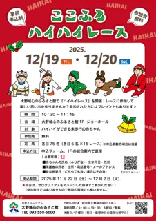 ここふるハイハイレース（12月）