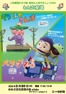 人形劇団むすび座春休み人形げきじょう