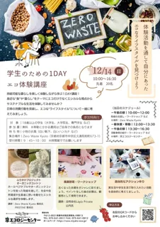 学生のための1DAYエコ体験講座