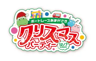 ボートレースあまがさき クリスマスパーティー