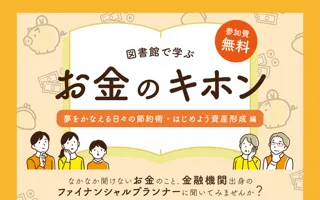 図書館で学ぶ　お金のキホン