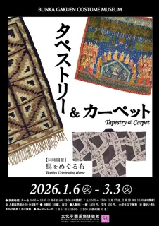 タペストリー＆カーペット