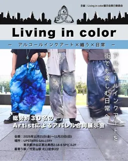 「Living in color」アルコールインクアート×日常×纏う