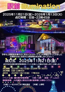 駅前イルミネーション