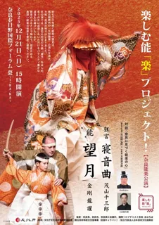 楽しむ能「楽」プロジェクト！奈良能楽公演