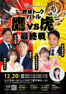 iWAT TV presents 野球トークバトル『鷹VS虎』 最終戦